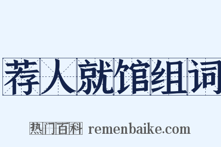 荐人就馆组词是什么意思的图片